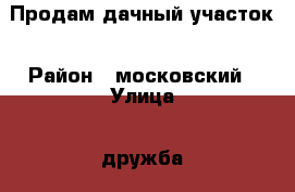 Продам дачный участок › Район ­ московский › Улица ­ дружба › Дом ­ 111 › Общая площадь дома ­ 20 › Площадь участка ­ 530 › Цена ­ 400 000 - Тверская обл., Тверь г. Недвижимость » Дома, коттеджи, дачи продажа   